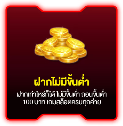 ฝากไม่มีขั้นต่ำ by cdo915