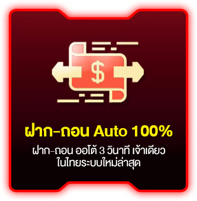 ฝากถอนออโต้ by cdo915
